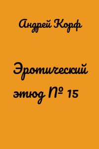 Эротический этюд № 15