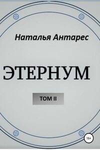 «Этернум». Том II