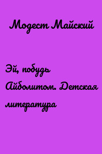 Эй, побудь Айболитом. Детская литература