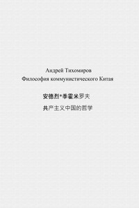 Философия коммунистического Китая 共产主义中国的哲学