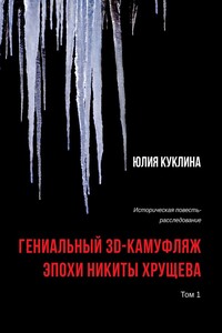 Гениальный 3D-камуфляж эпохи Никиты Хрущева. Историческая повесть-расследование. Том 1