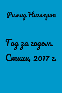 Год за годом. Стихи, 2017 г.