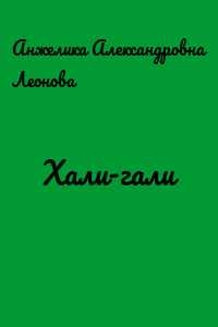 Хали-гали