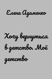 Хочу вернуться в детство. Моё детство