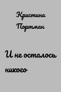 И не осталось никого