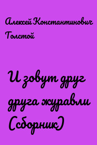 И зовут друг друга журавли (сборник)