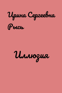 Иллюзия
