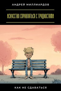 Искусство справляться с трудностями. Как не сдаваться
