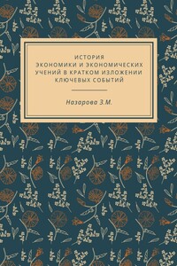 История экономики и экономических учений в кратком изложении ключевых событий