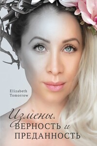 Измены. Верность и Преданность