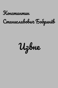 Извне