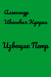 Извощик Петр