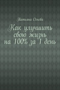 Как улучшить свою жизнь на 100% за 1 день