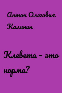 Клевета – это норма?