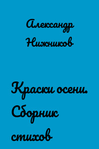 Краски осени. Сборник стихов