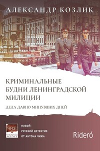 Криминальные будни Ленинградской милиции. Дела давно минувших дней