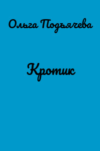 Кротик