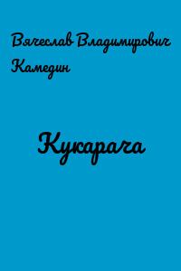 Кукарача