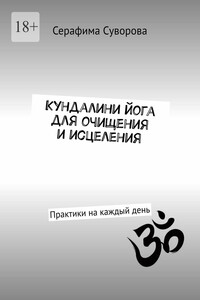 Кундалини йога для очищения и исцеления. Практики на каждый день