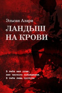 Ландыш на крови. В тебе нет огня, нет чистого побуждения. В тебе лишь пустота