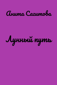 Лунный путь