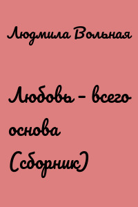 Любовь – всего основа (сборник)