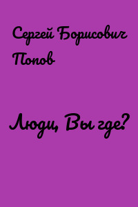 Люди, Вы где?