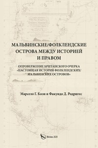 Мальвинские / Фолклендские острова между историей и правом