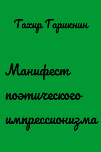 Манифест поэтического импрессионизма