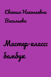 Мастер-класс: бамбук