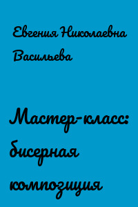 Мастер-класс: бисерная композиция