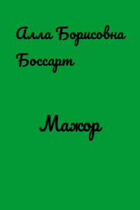 Мажор