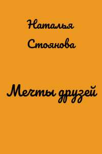 Мечты друзей