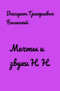 Мечты и звуки Н. Н.