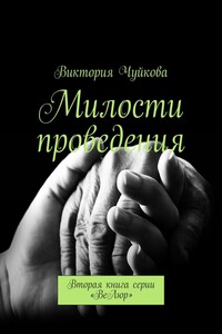Милости проведения в АД. Вторая книга серии «ВеЛюр»