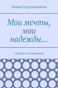 Мои мечты, мои надежды… Сборник стихотворений