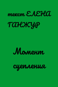 Момент сцепления