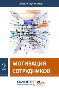 Мотивация сотрудников (сборник)
