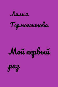 Мой первый раз