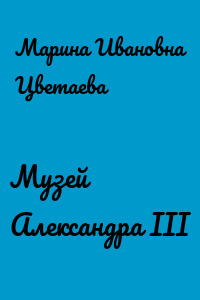 Музей Александра III