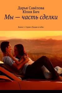 Мы – часть сделки. Книга 1. Серия «Падаю в тебя»