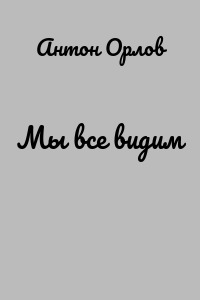 Мы все видим