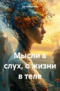 Мысли в слух, о жизни в теле