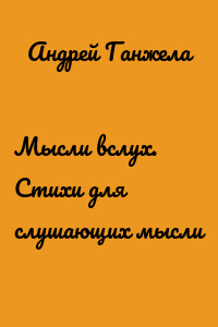 Мысли вслух. Стихи для слушающих мысли