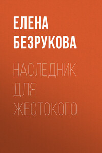 Наследник для жестокого