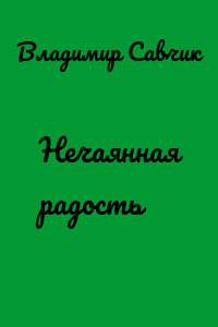 Нечаянная радость