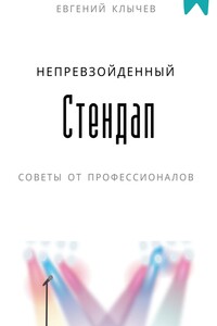Непревзойденный стендап