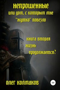 Непрошеные, или Дом, с которым мне «жутко» повезло. Книга вторая. Жизнь продолжается?