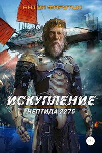 Нептида. Искупление