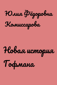 Новая история Гофмана